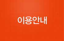 이용안내