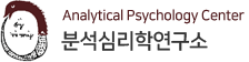 분석심리학연구소(Analytical Psychology Center)