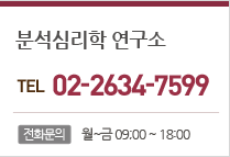 분석심리학 연구소 tel: 02-2634-7599 접수시간:09:00~18:00 휴무일 토,일요일,공휴일